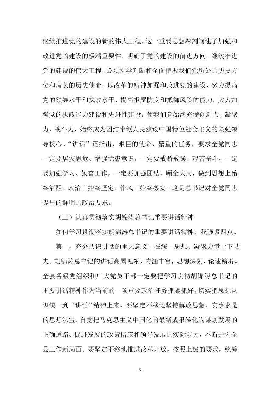 县委理论中心组学习会上的讲话_第5页