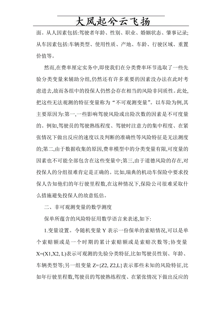 Fbjuems有关保险论文有关保险的论文：非寿险精算中的风险划分测度与研究_第2页