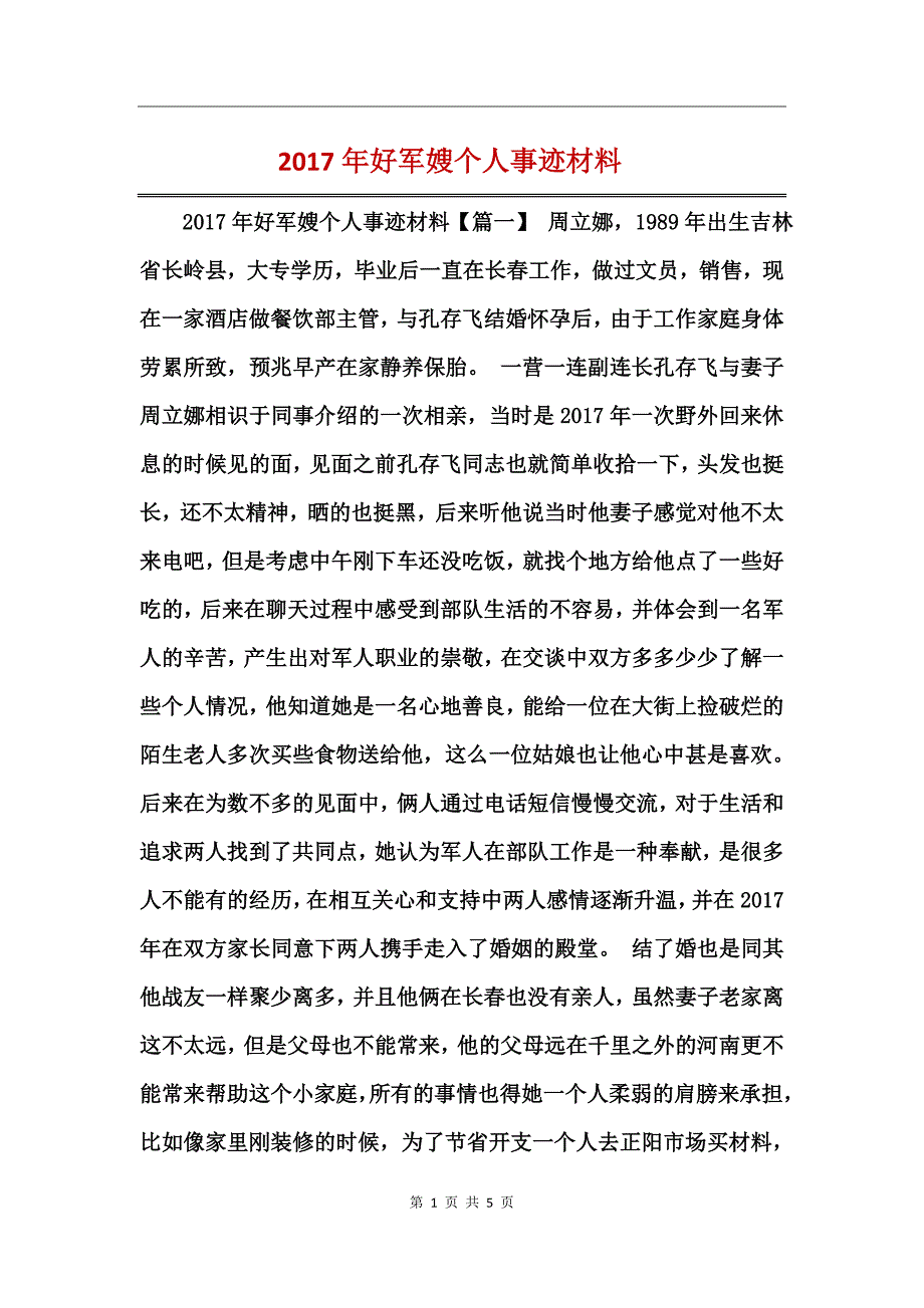 2017年好军嫂个人事迹材料 (2)_第1页