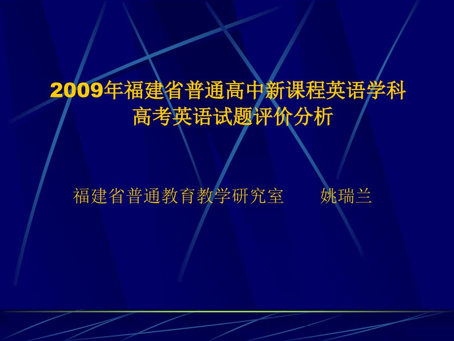 2009年福建省普通高中新课程英语学科_第1页