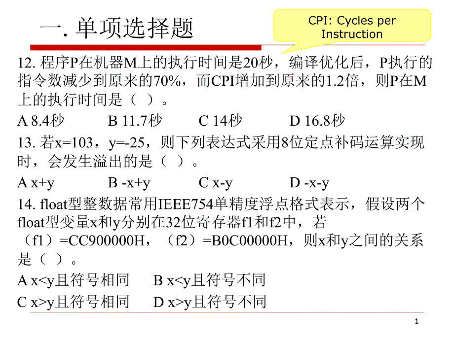 2014考研计算机统考组成原理部分_第1页