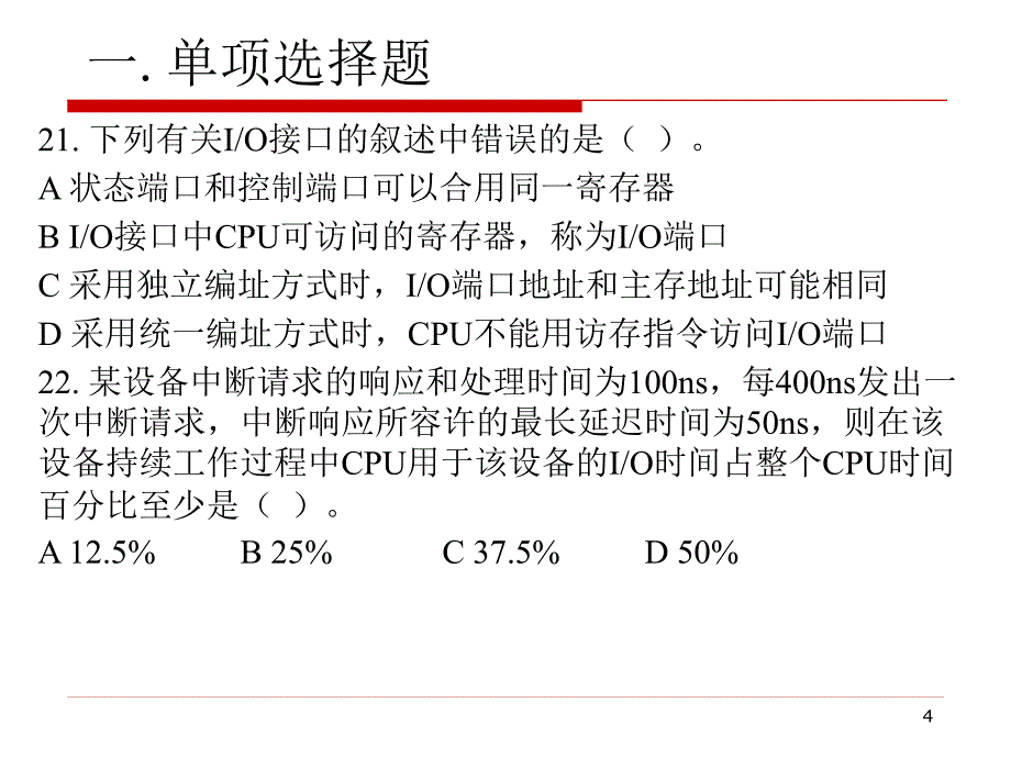 2014考研计算机统考组成原理部分_第4页