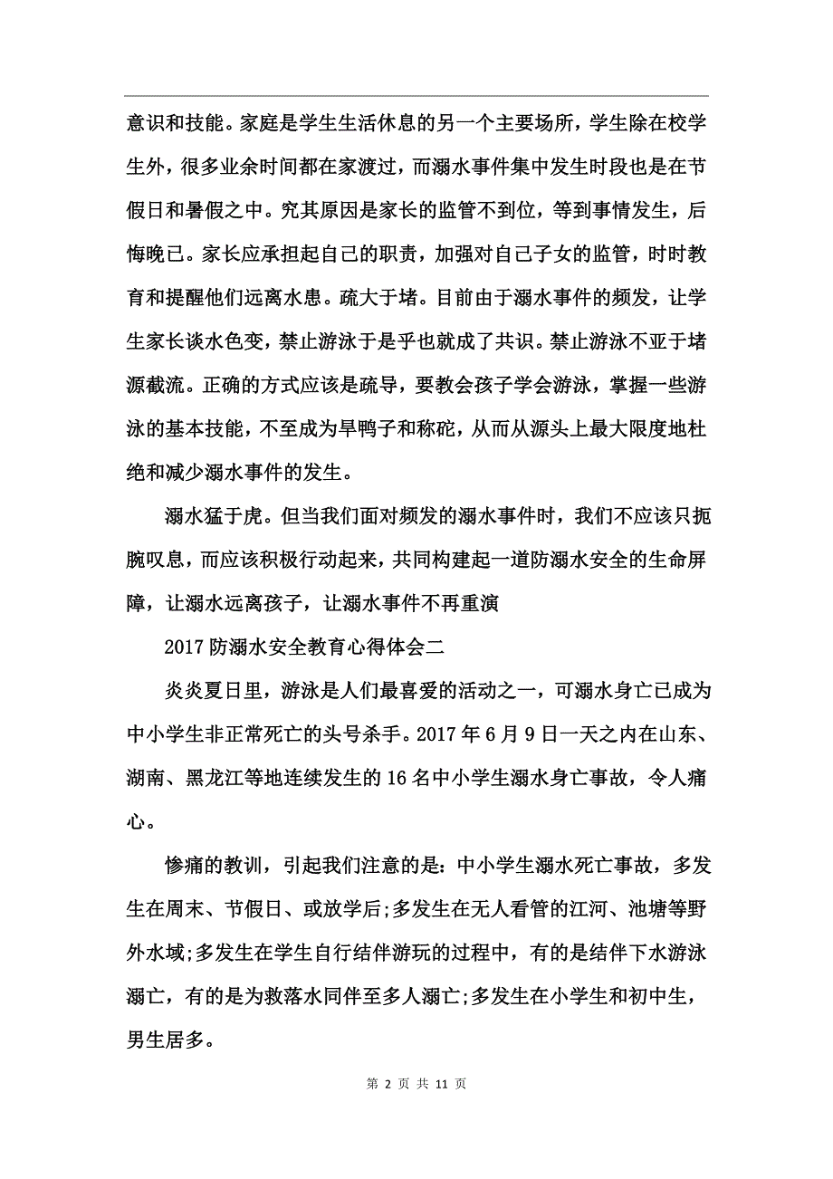 2017防溺水安全教育心得体会_第2页