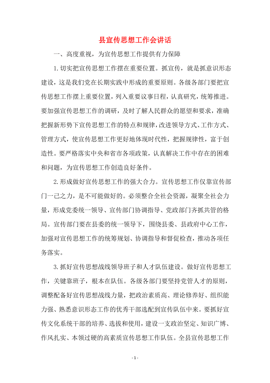 县宣传思想工作会讲话_第1页