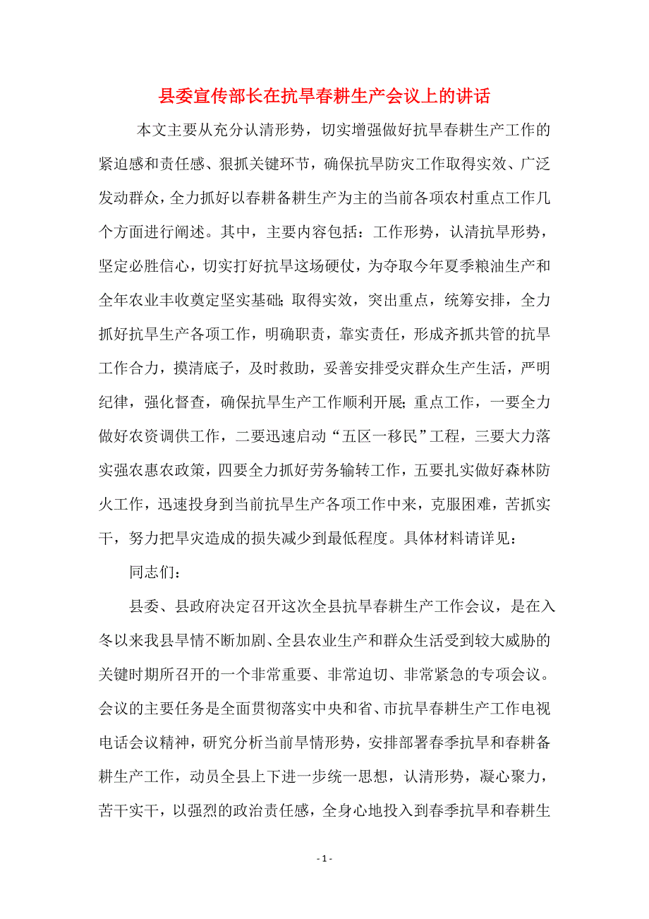 县委宣传部长在抗旱春耕生产会议上的讲话_第1页