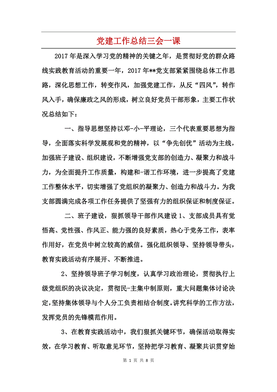 党建工作总结三会一课_第1页