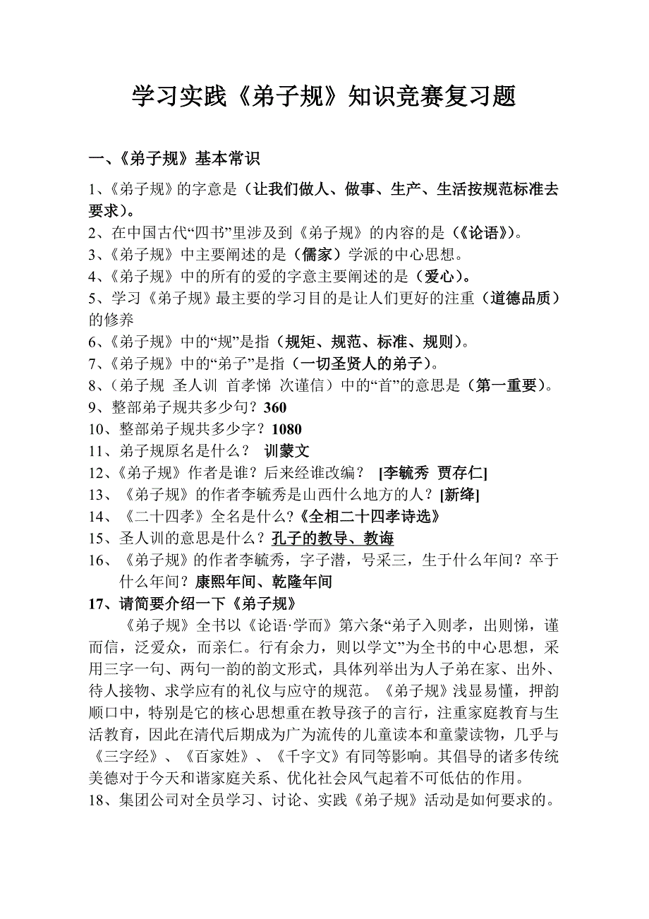 学习实践弟子规知识竞赛复习题_第1页