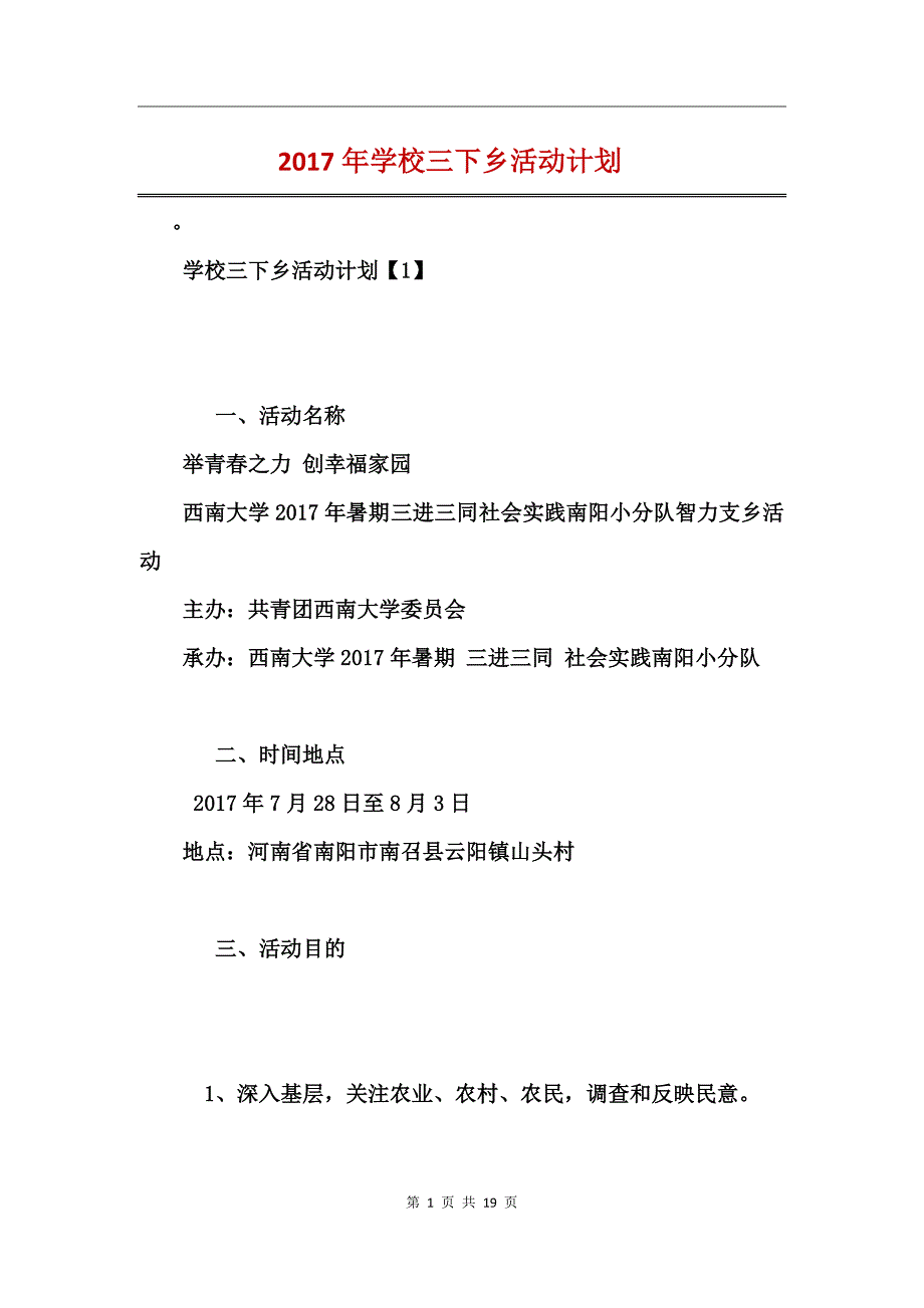 2017年学校三下乡活动计划_第1页