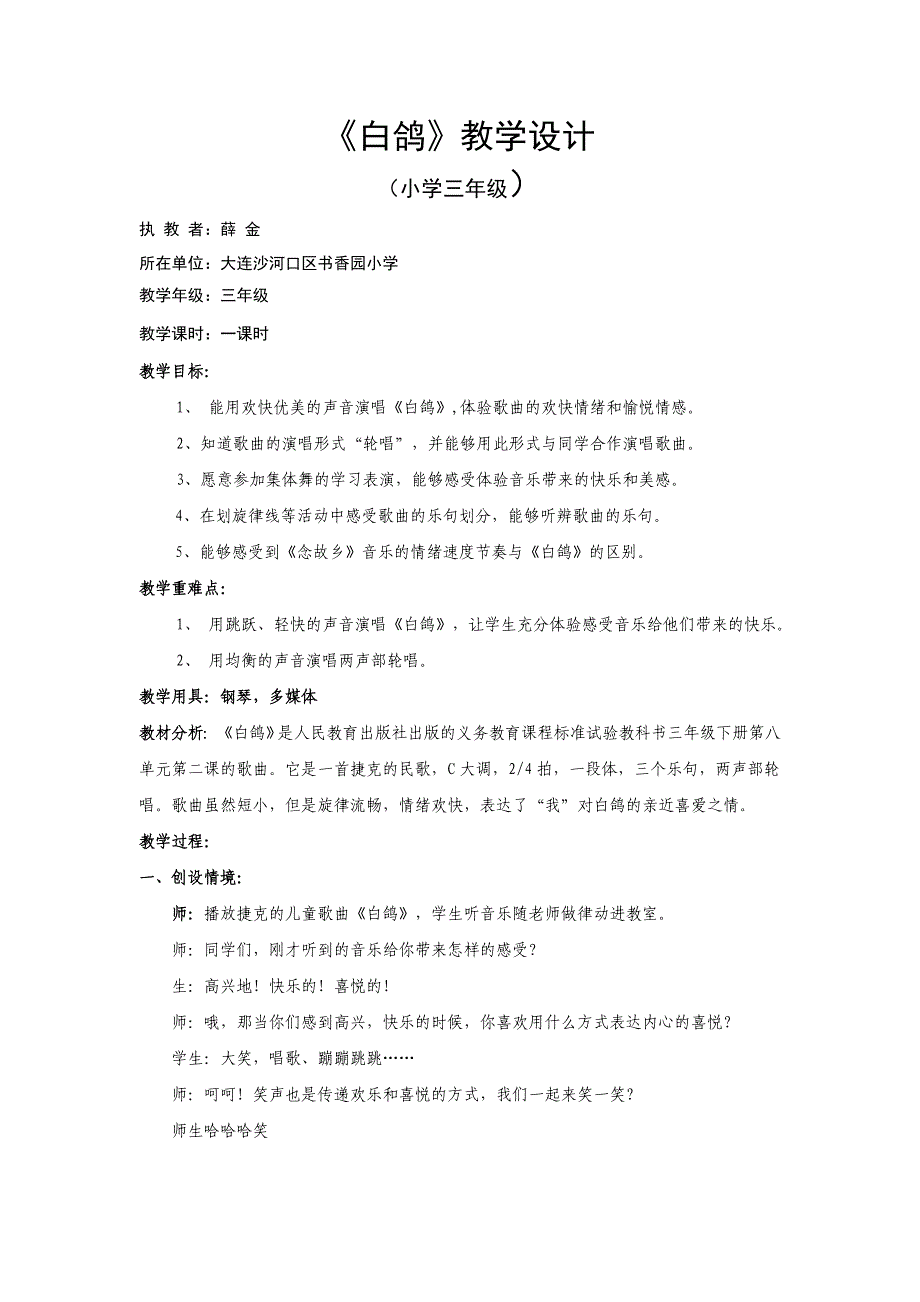 歌曲《白鸽》教学设计 - 大连教师网_第1页