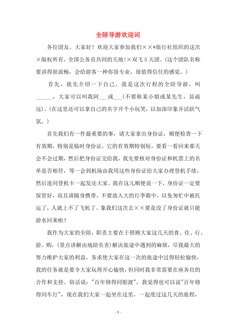 全陪导游欢迎词 (2)_第1页