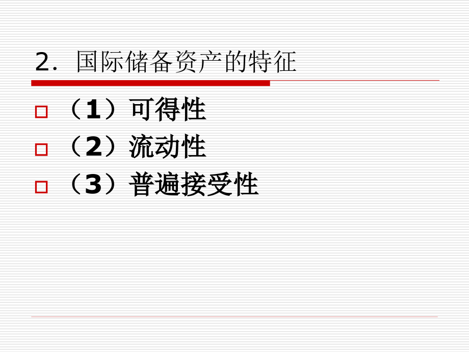 管理部分国际储备管理_第2页