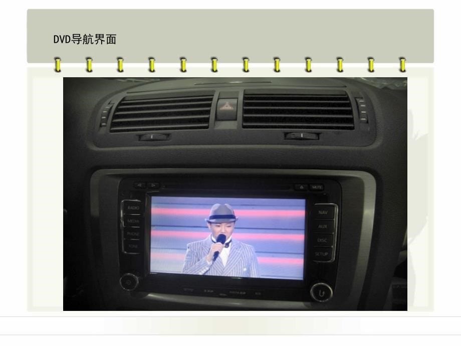 厦门斯柯达明锐加装德赛西威NAV292导航_第5页