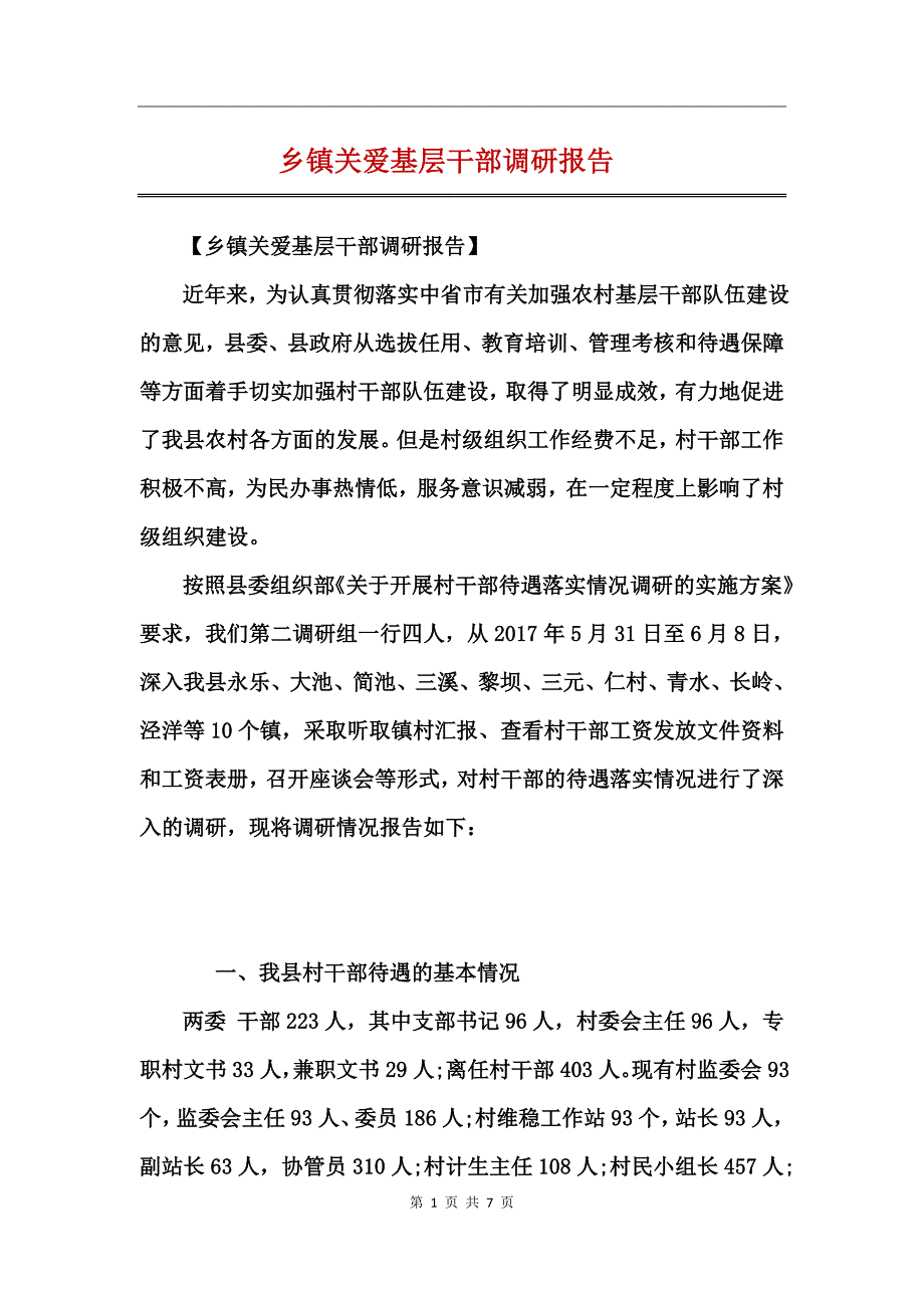乡镇关爱基层干部调研报告_第1页