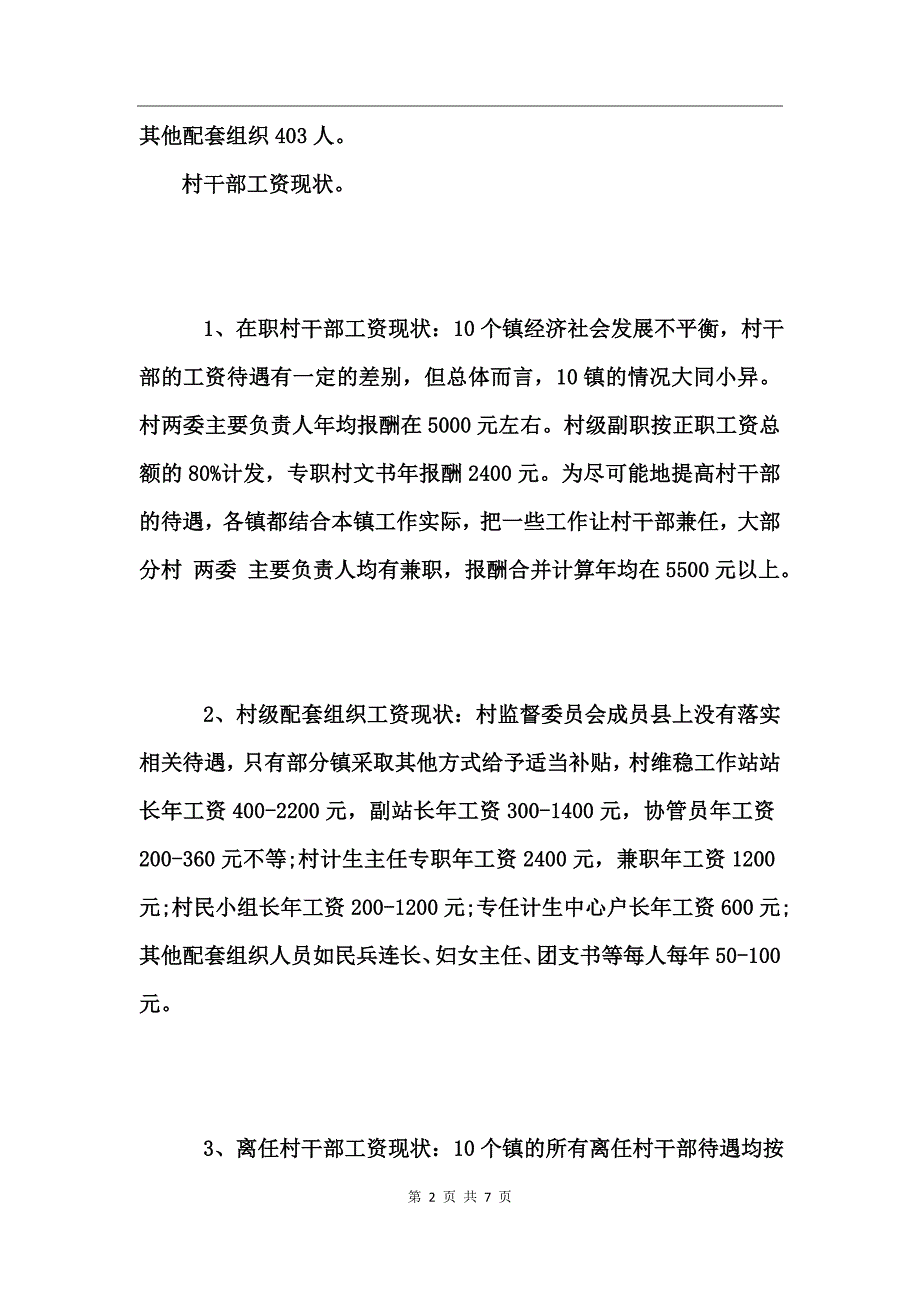 乡镇关爱基层干部调研报告_第2页