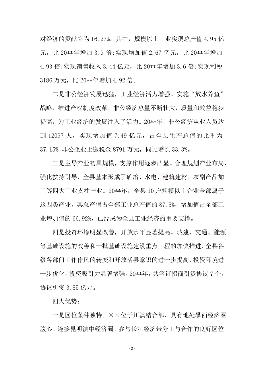 县推进新型工业化发展大会的讲话 (2)_第2页