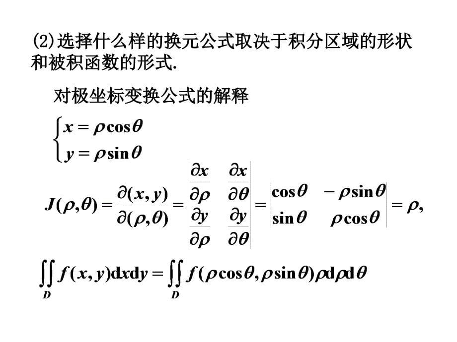 二重积分的换元法_第5页