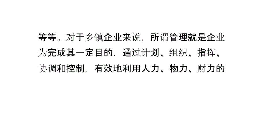 乡镇企业的管理概念_第4页