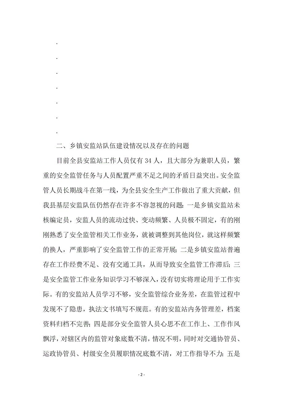 县安监站长会议上的讲话_第2页