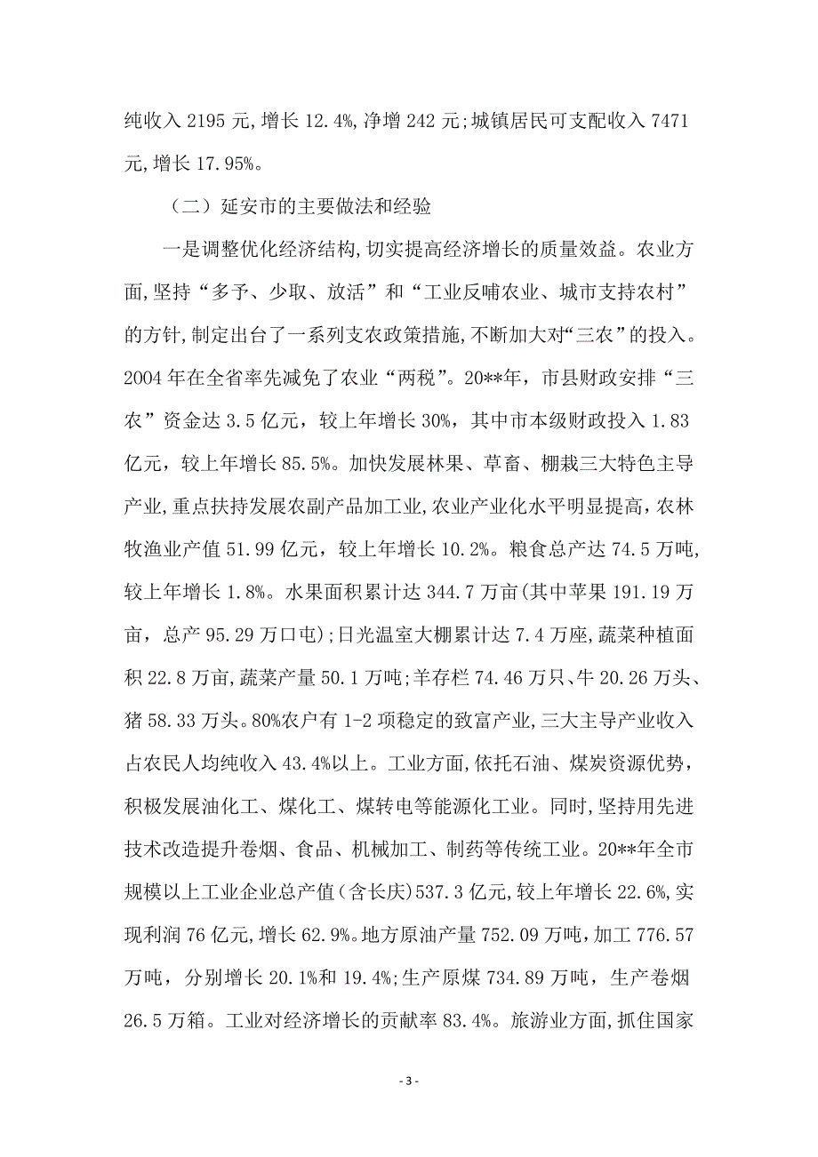 县级领导干部进修班赴延安学习考察报告 (2)_第3页