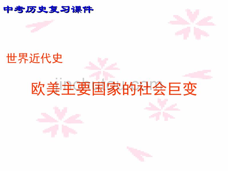 近代史欧美主要国家的社会巨变1_第1页