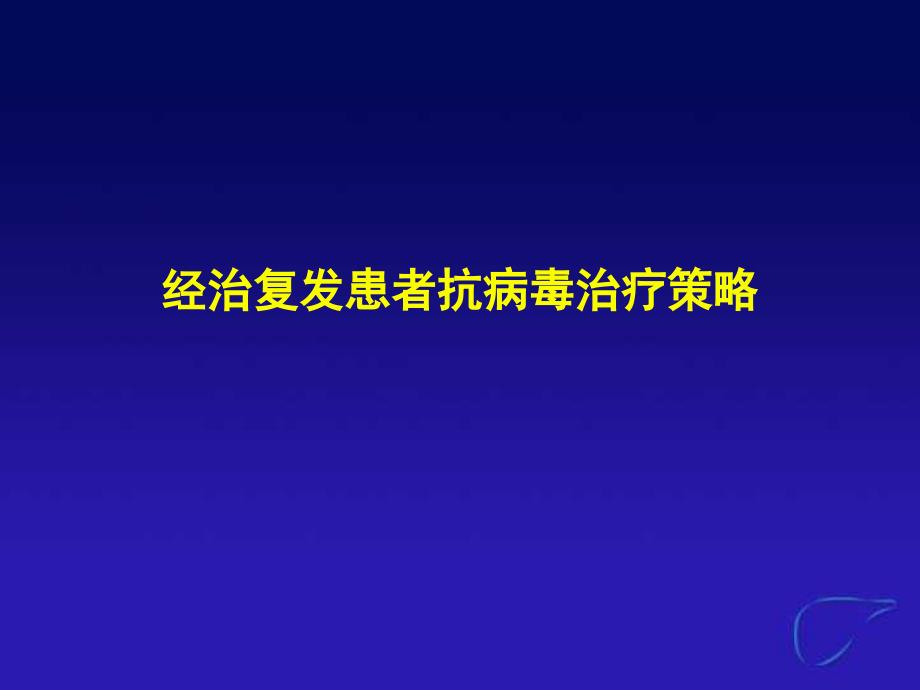 NAs经治复发患者的治疗策略_第1页