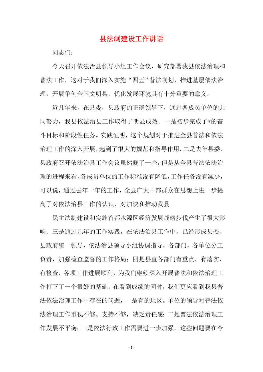 县法制建设工作讲话 (2)_第1页