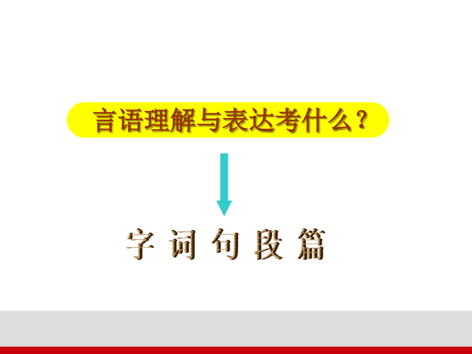 2012寒假言语理解与表达_第1页