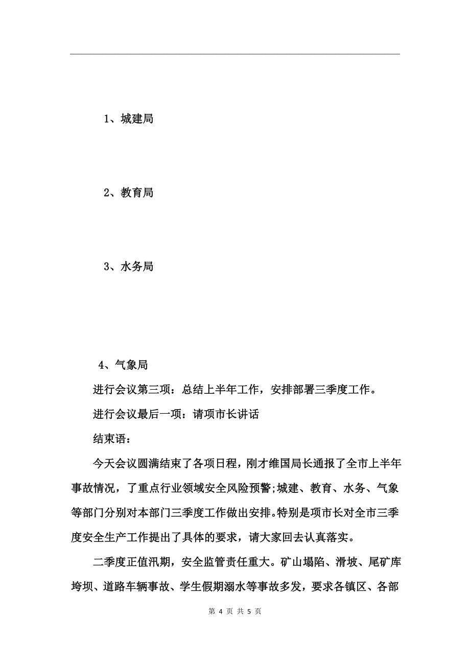 2017第二季度安全生产工作会议主持词_第4页