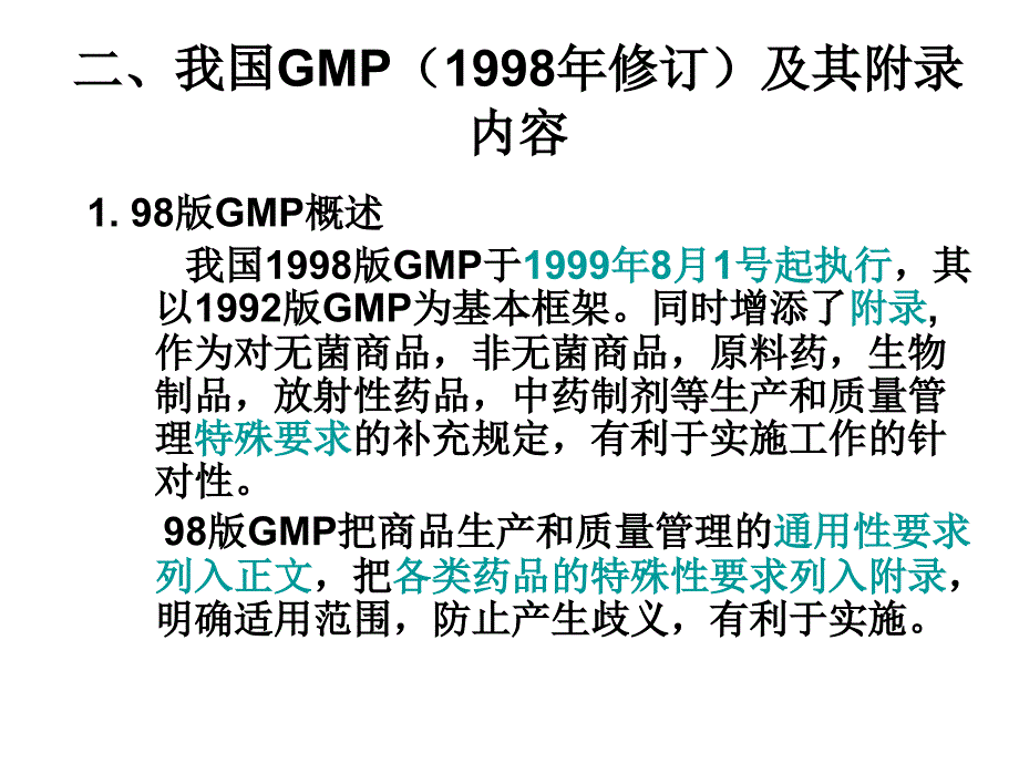 我国GMP(1998年修订)及其附录内容_第1页