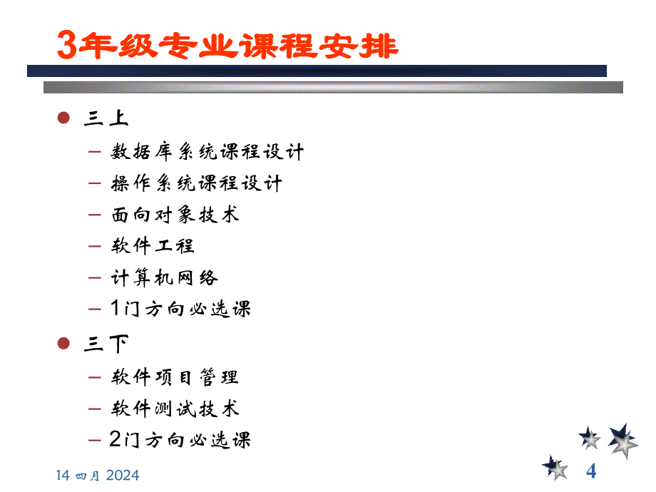 软件工程系2013级方向选择说明_第4页