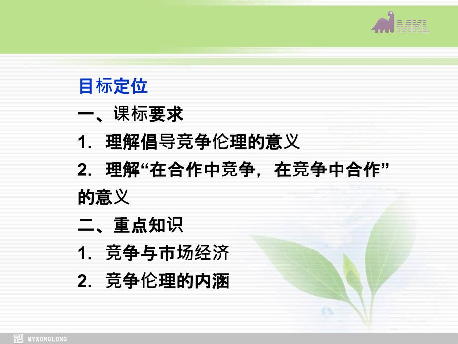 课件专题3第3框经济活动中的竞争伦理_第2页