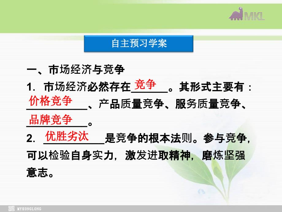 课件专题3第3框经济活动中的竞争伦理_第3页