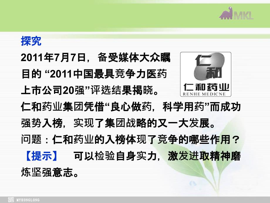 课件专题3第3框经济活动中的竞争伦理_第4页