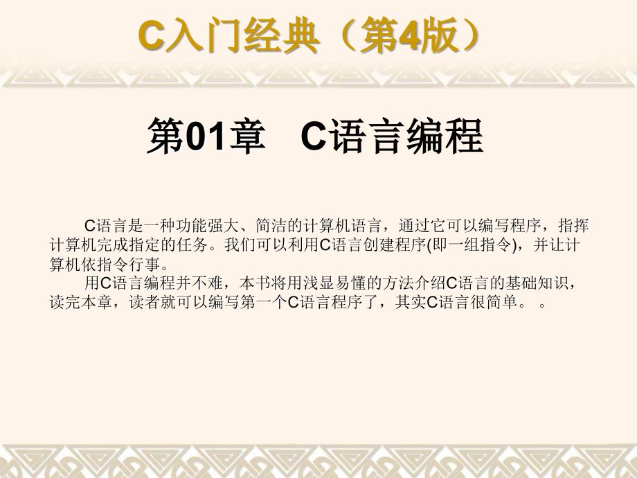 C语言入门经典(第四版)1-C语言编程_第1页