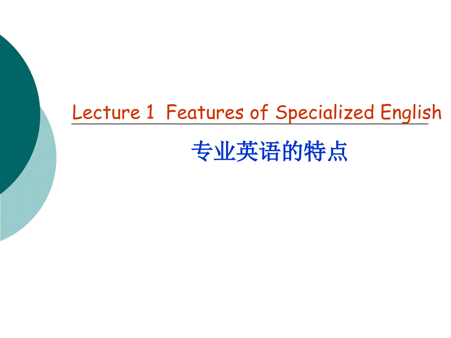 lecture1专业英语的特点_第1页
