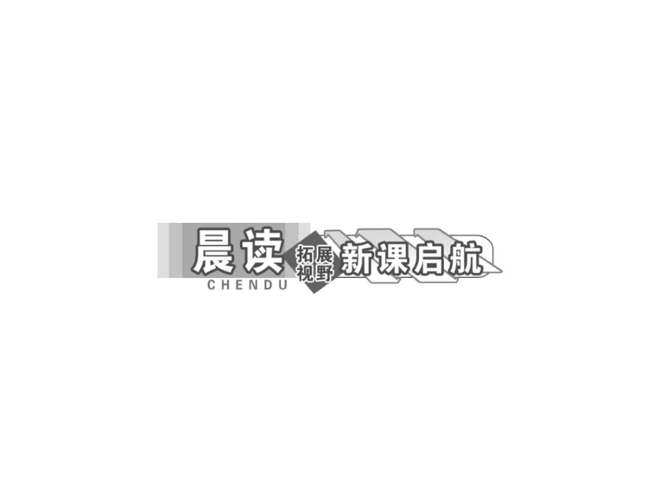 2013-2014学年高一上册语文课件专题四边城(节选)(苏教版必修2)_第4页