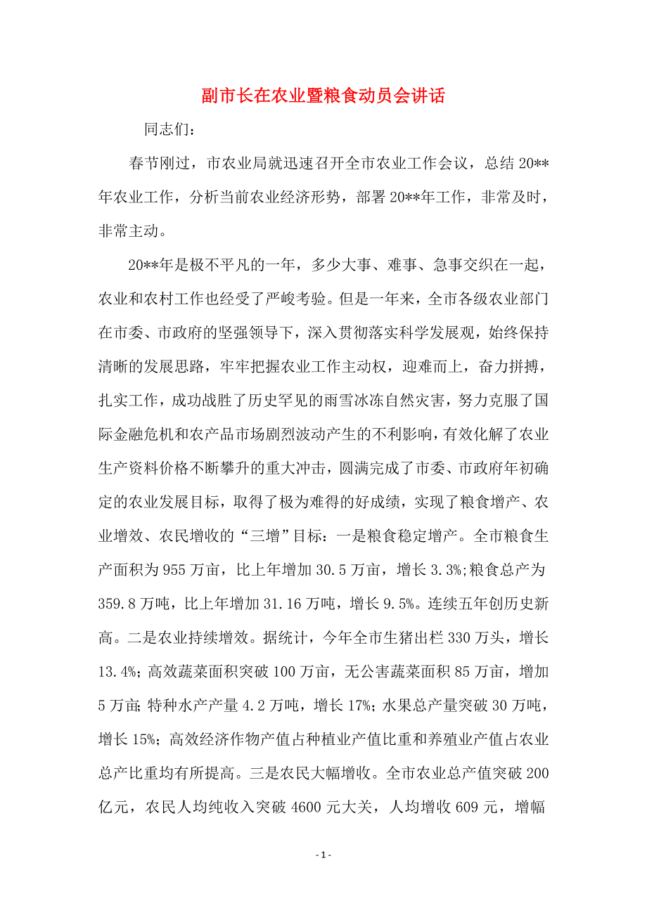 副市长在农业暨粮食动员会讲话_第1页