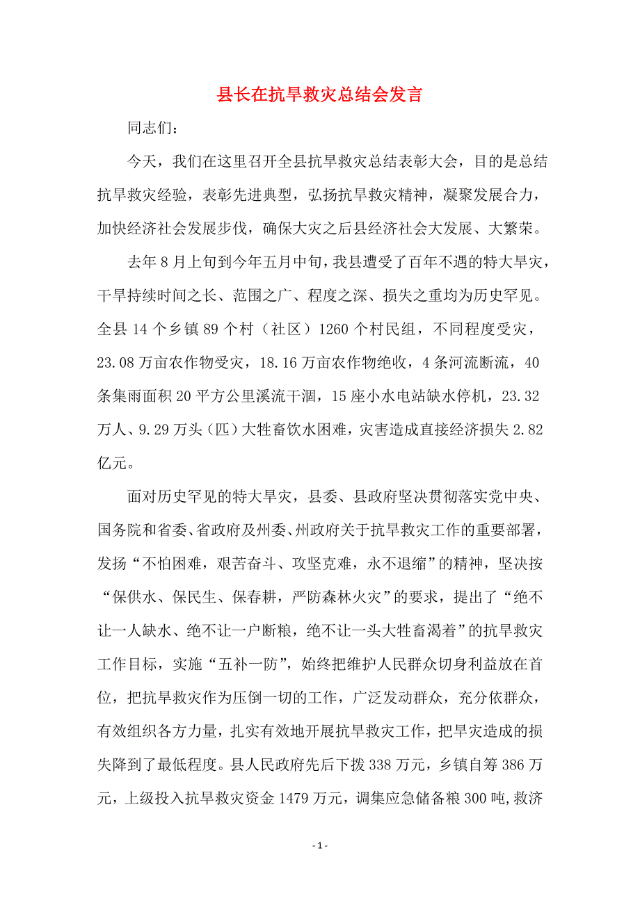 县长在抗旱救灾总结会发言 (2)_第1页