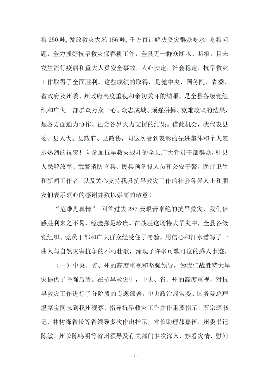 县长在抗旱救灾总结会发言 (2)_第2页