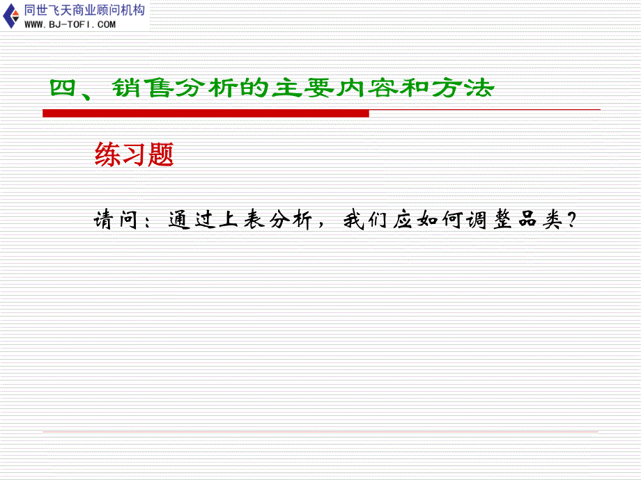 销售分析的主要内容和方法_第3页