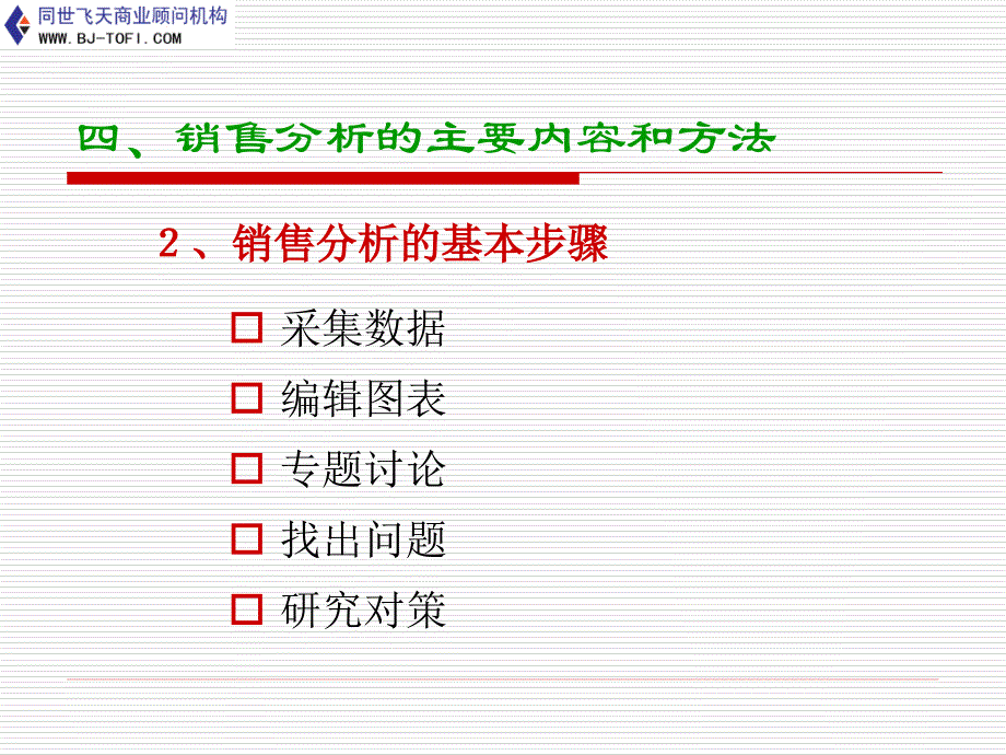 销售分析的主要内容和方法_第4页