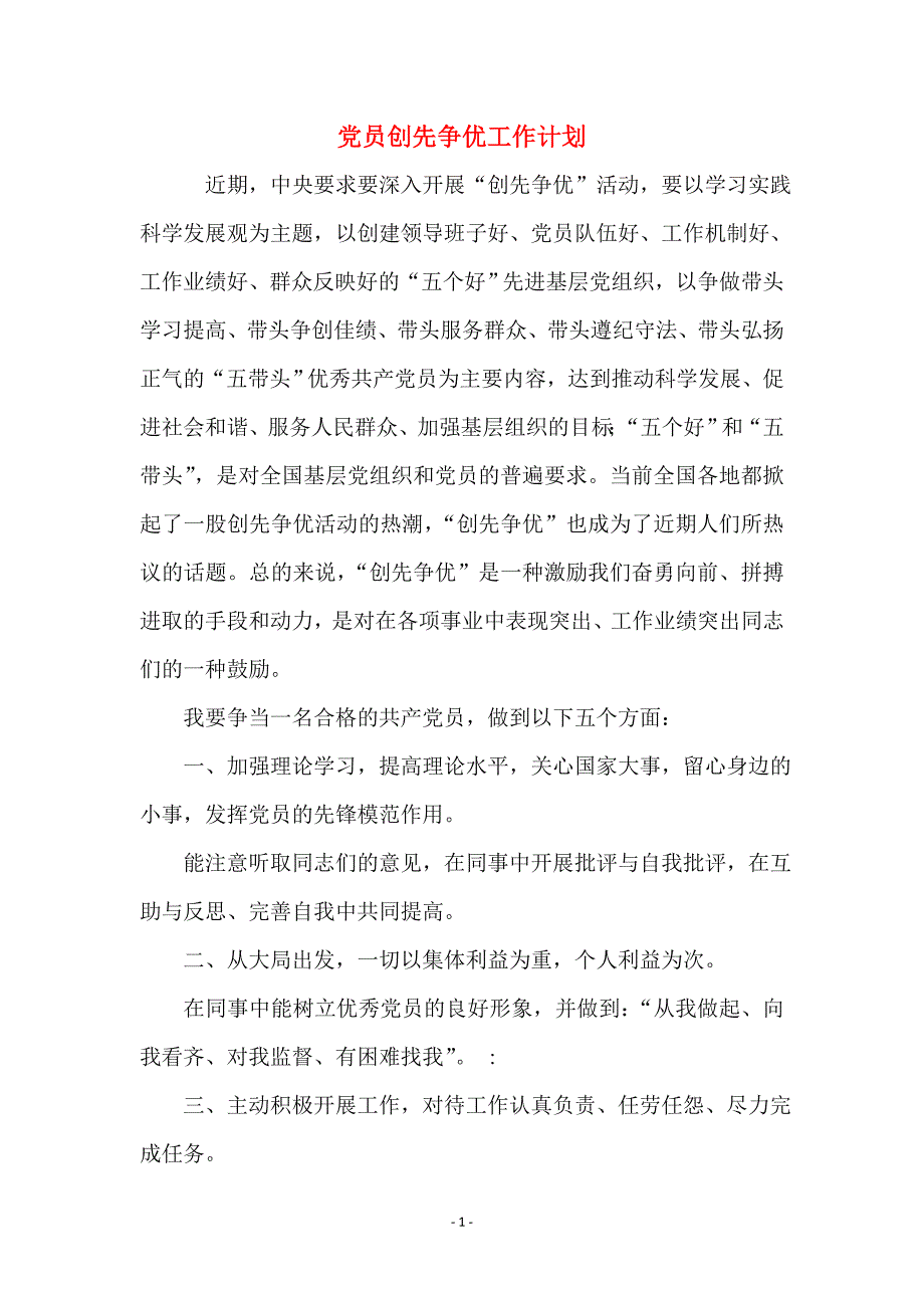 党员创先争优工作计划_第1页