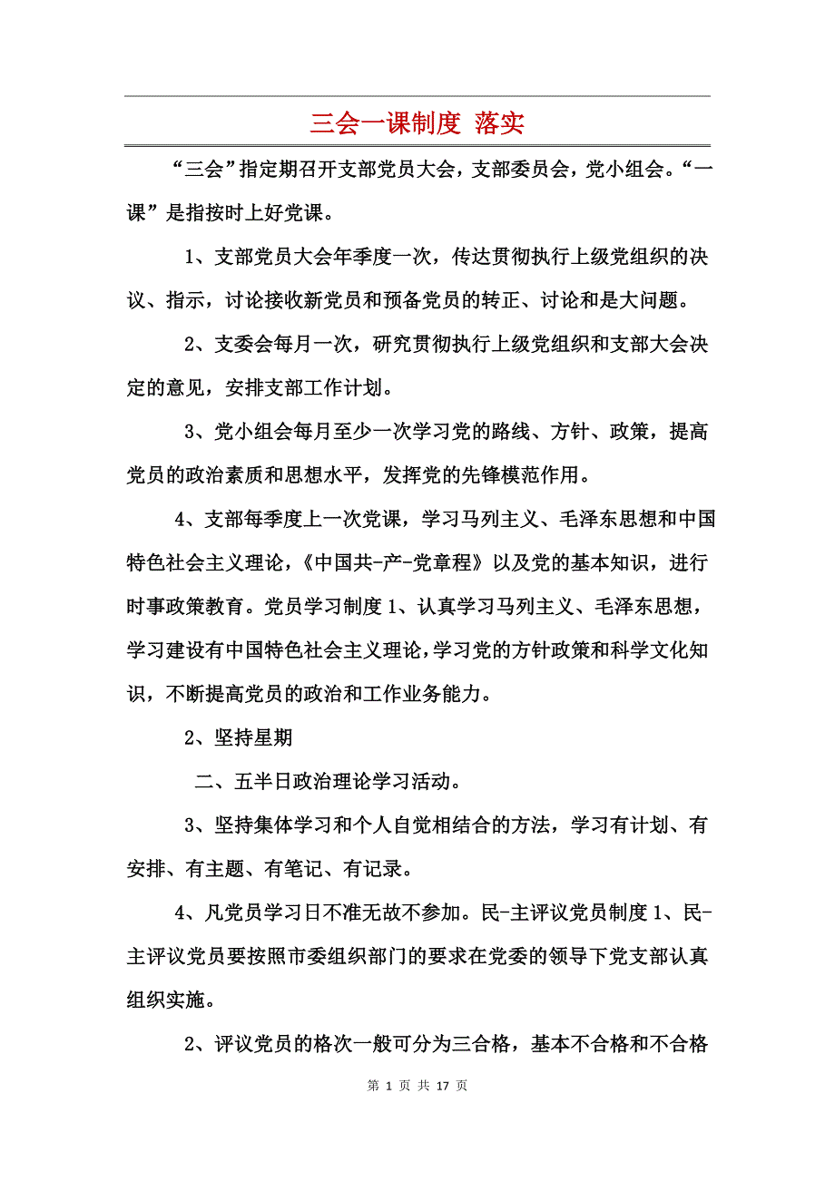 三会一课制度落实_第1页