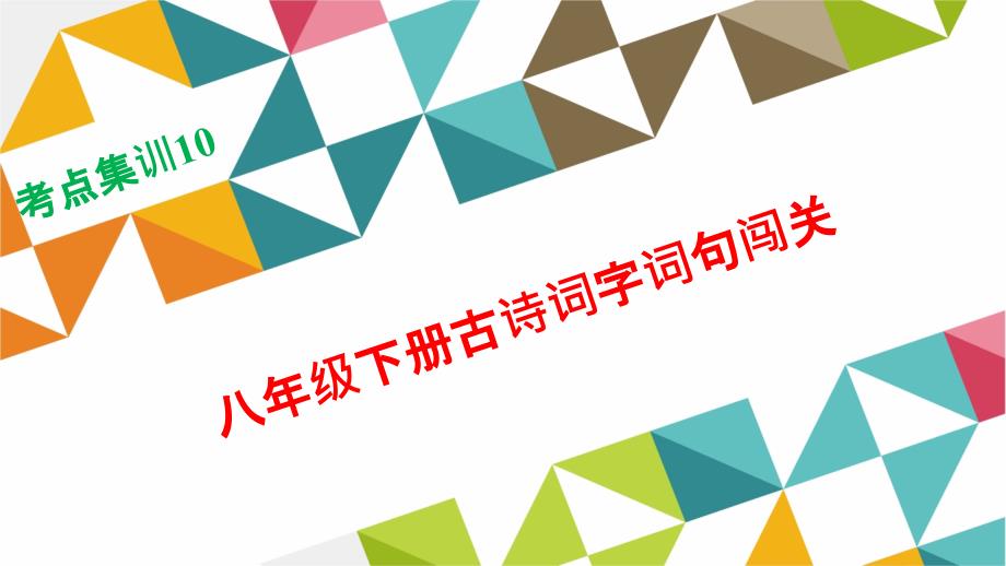 2016年浙江湖州中考《名师面对面》考点集训课件八年级下册古诗词字词句闯关(共22张)_第1页