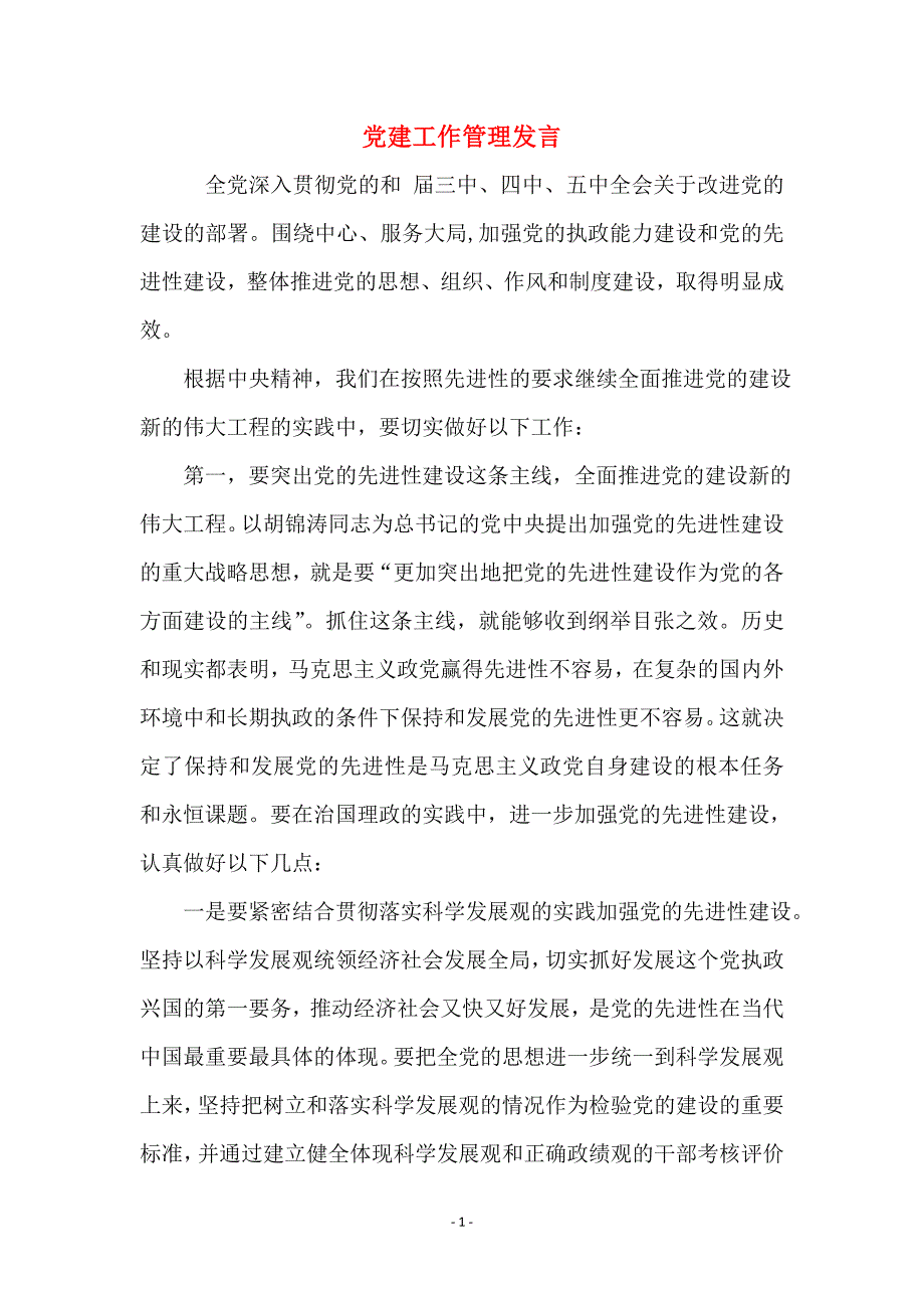 党建工作管理发言_第1页