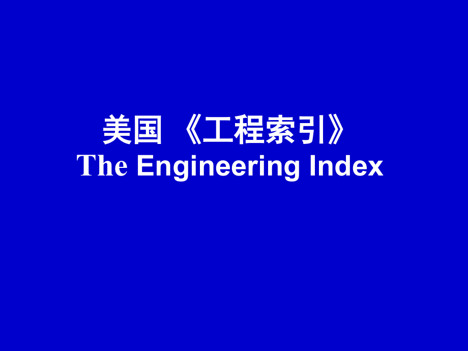 三大检索限于收引信息检索_第4页