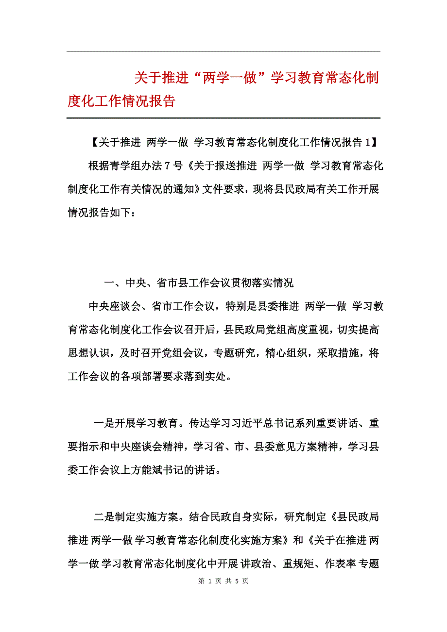 关于推进“两学一做”学习教育常态化制度化工作情况报告_第1页