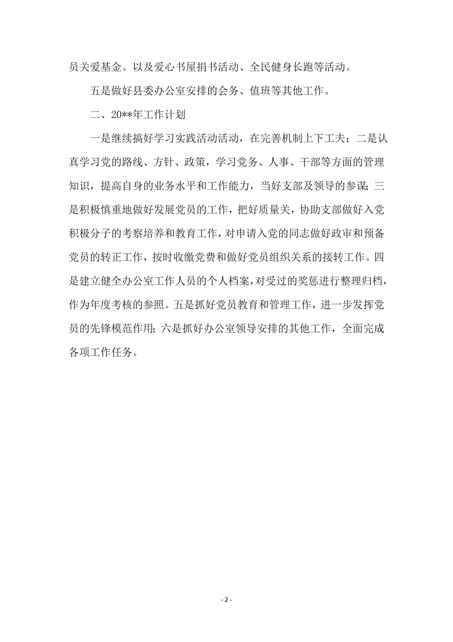 县委政工科述职报告 (2)_第2页