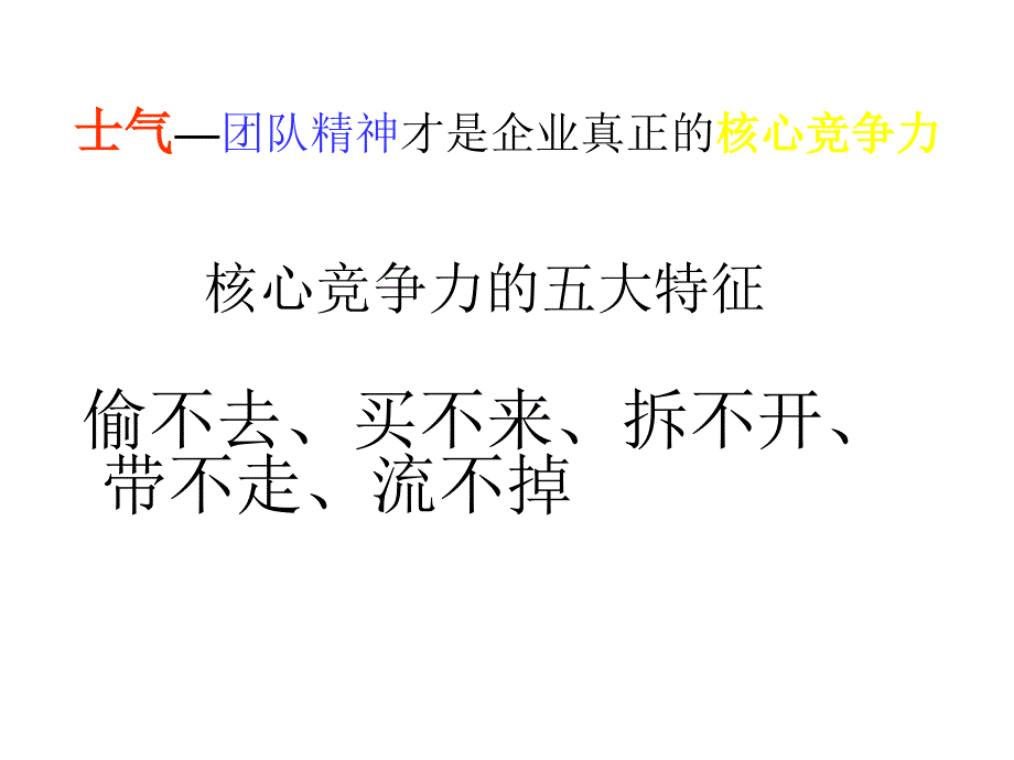 如何提升团队士气-打造核心竞争力_第4页