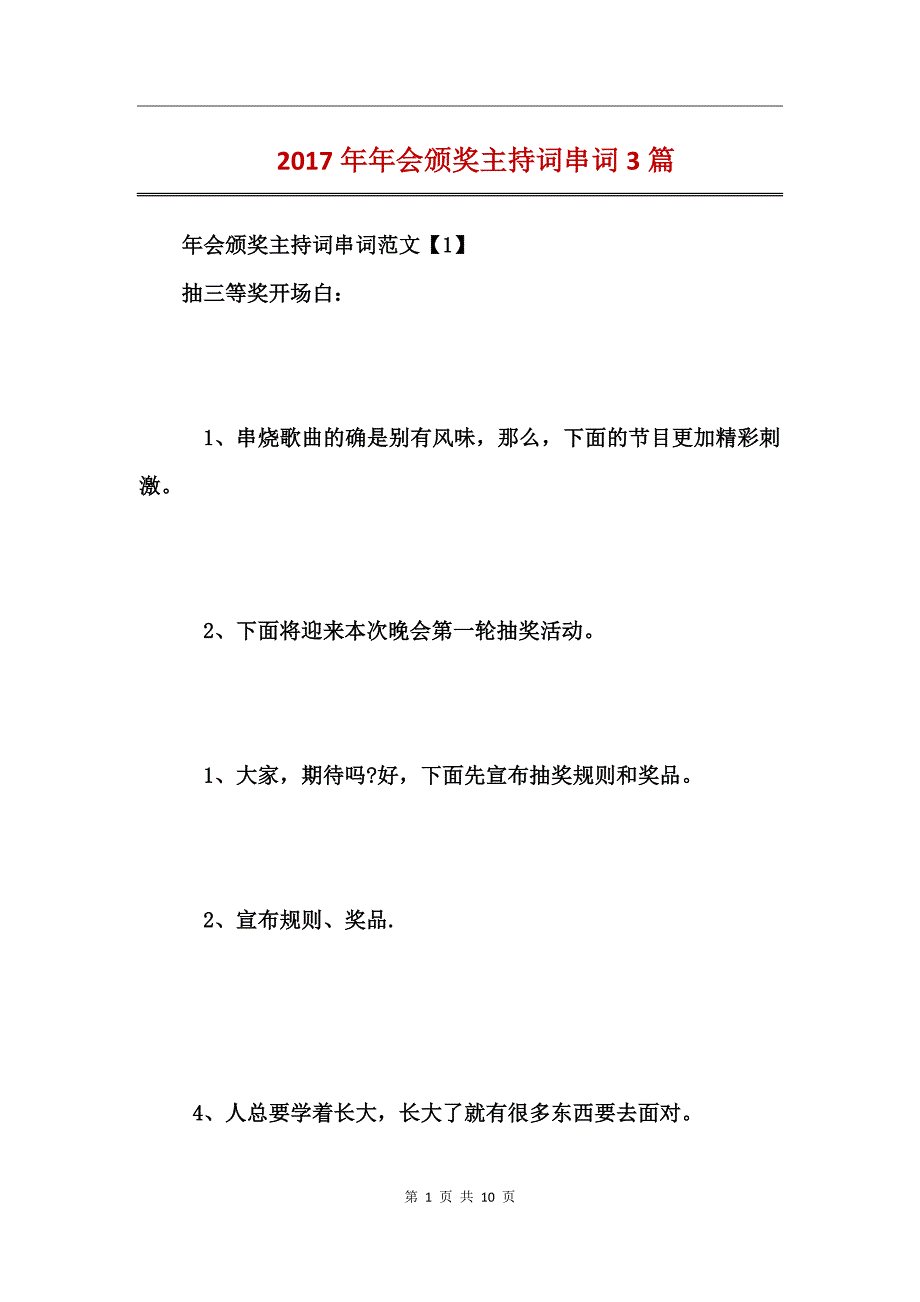 2017年年会颁奖主持词串词3篇_第1页